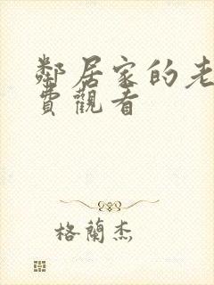 邻居家的老婆免费观看