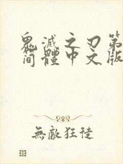 鬼灭之刃第三季简体中文版免费观看