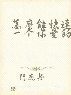 怎么能快速忘掉一个你爱的人封面