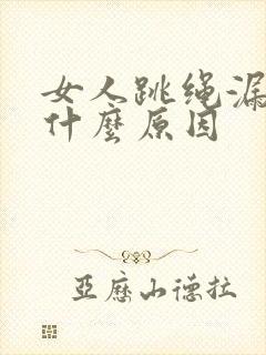 女人跳绳漏尿是什么原因