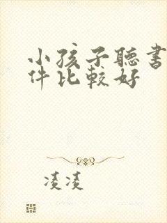 小孩子听书的软件比较好封面