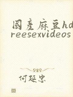 国产麻豆hdfreesexvideos