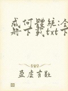 成何体统:全2册下载txt下