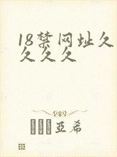 18禁网址久久久久久