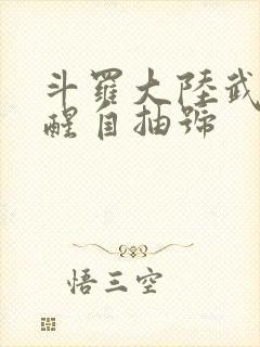 斗罗大陆武魂觉醒自抽号