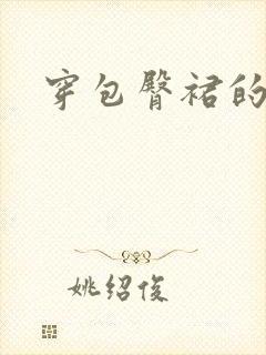 穿包臀裙的好处封面