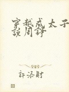 穿越成太子的小说周铮