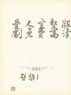 爱人完整版电视剧免费高清韩剧