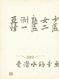 亚洲熟女少妇激情一区二区