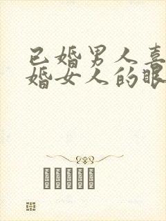 已婚男人喜欢已婚女人的眼神是什么样子的封面