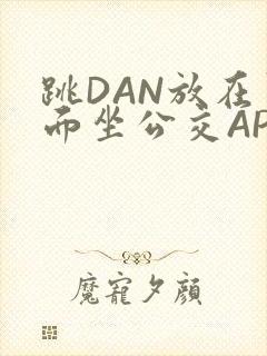 跳DAN放在里面坐公交APP