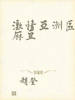 激情亚洲区国产麻豆封面