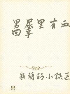 男尿里有血怎么回事