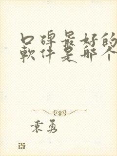 口碑最好的听书软件是哪个封面