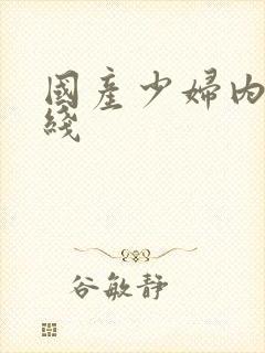 国产少妇内射在线封面