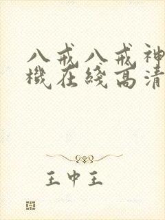 八戒八戒神马手机在线高清观看www封面