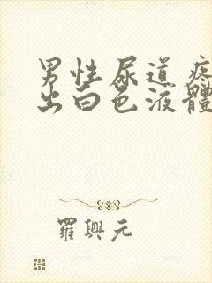 男性尿道疼痛流出白色液体