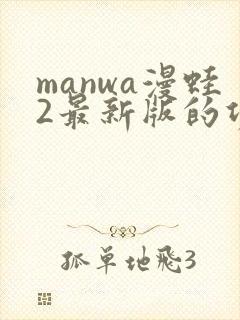 manwa漫蛙2最新版的功能介绍