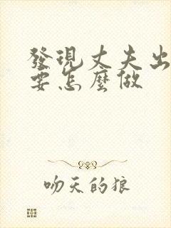 发现丈夫出轨我要怎么做