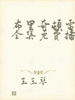 布里奇顿电视剧全集免费播放