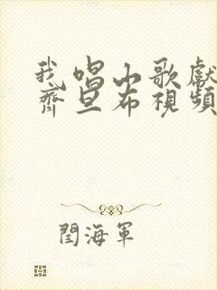 我唱山歌献祖国齐旦布视频