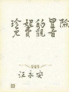 珍妮的冒险动画免费观看