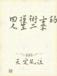 回复术士的重启人生二季