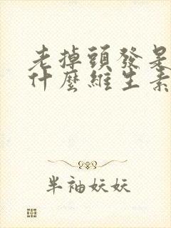 老掉头发是缺乏什么维生素