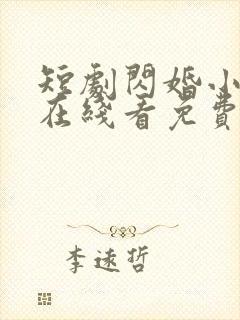 短剧闪婚小甜妻在线看免费