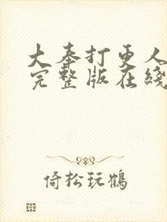 大奉打更人免费完整版在线阅读