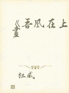 《吾凰在上》漫画封面