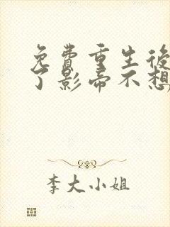 免费重生后我渣了影帝不想负责阅读封面