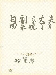 日剧《丈夫出差回来晚了》