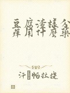 豆腐渣样分泌物痒用什么药