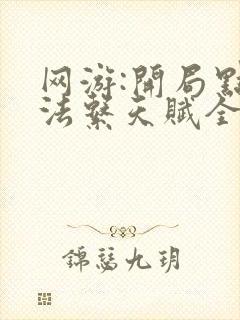 网游:开局点满法系天赋全文免费txt下载