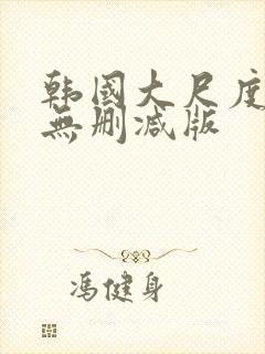 韩国大尺度r级无删减版