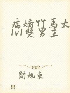 病娇竹马太难哄1v1双男主