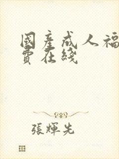 国产成人福利免费在线