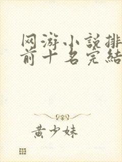 网游小说排行榜前十名完结巅峰之作