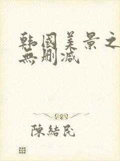 韩国美景之屋2无删减