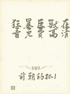 狂暴巨兽在线观看免费高清完整版