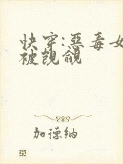 快穿:恶毒女配被觊觎封面