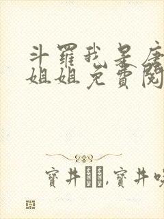 斗罗我是唐三的姐姐免费阅读