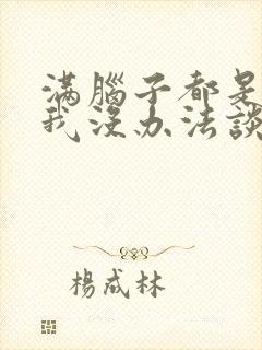 满脑子都是00我没办法谈恋爱