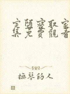 完堕寝取家族全集免费观看动漫