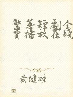 繁华短剧全集免费播放在线观看