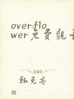 overflower免费观看全集