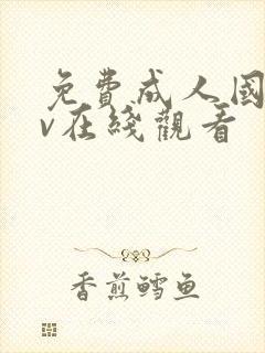 免费成人国产av在线观看