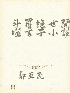 斗罗绝世开局吞噬玄子小说