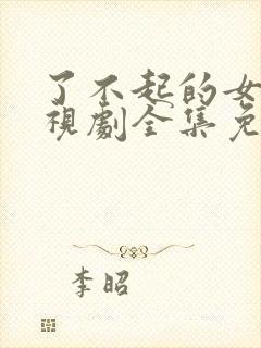 了不起的女士电视剧全集免费观看高清